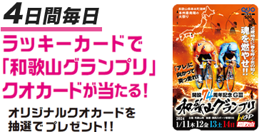 4日間毎日ラッキーカードで「和歌山グランプリ」クオカードが当たる！