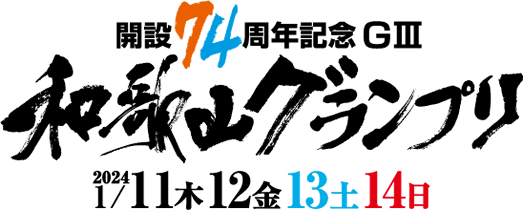 開設74周年記念和歌山グランプリ2024.1/11・12・13・14