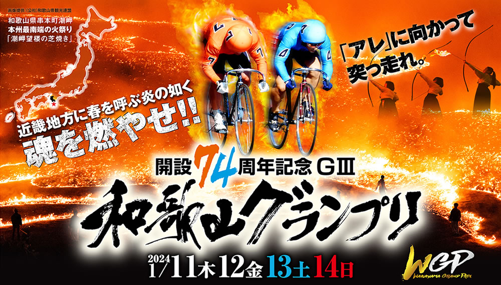 開設74周年記念和歌山グランプリ2024.1/11・12・13・14